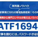 【有料記事】IATF16949：顧客固有要求事項(CSR)の管理負荷低減！その対策ノウハウ公開